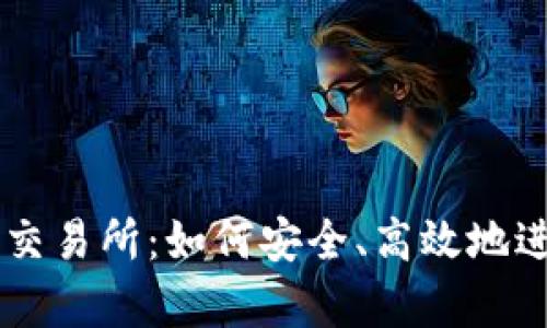 全面解析TP钱包交易所：如何安全、高效地进行数字货币交易