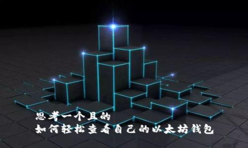 思考一个且的  
如何轻松查看自己的以太坊钱包