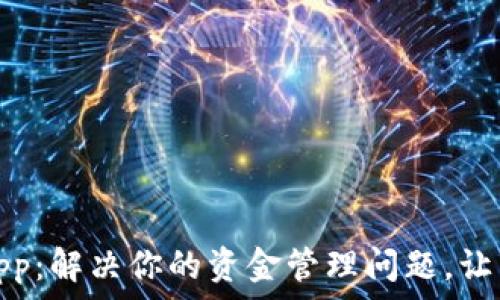   
钱能钱包app：解决你的资金管理问题，让生活更轻松