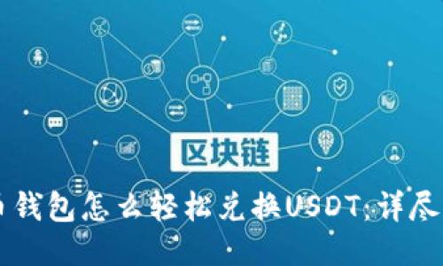 货币钱包怎么轻松兑换USDT：详尽指南