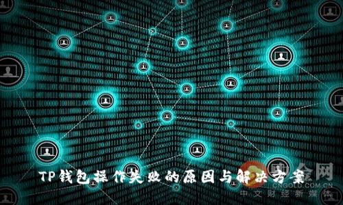 TP钱包操作失败的原因与解决方案