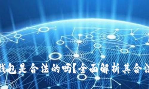  (Title)
上以太坊钱包是合法的吗？全面解析其合法性与风险