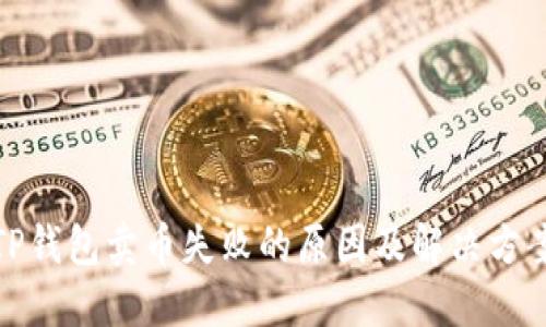 TP钱包卖币失败的原因及解决方案