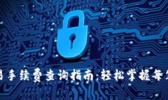 tp钱包交易手续费查询指南