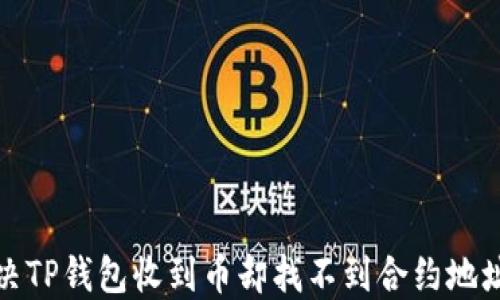 
如何解决TP钱包收到币却找不到合约地址的问题