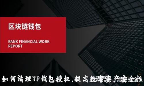   
如何清理TP钱包授权，提高数字资产安全性