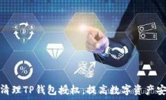   如何清理TP钱包授权，提