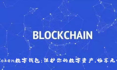 OTC Token数字钱包：保护你的数字资产，畅享无忧交易