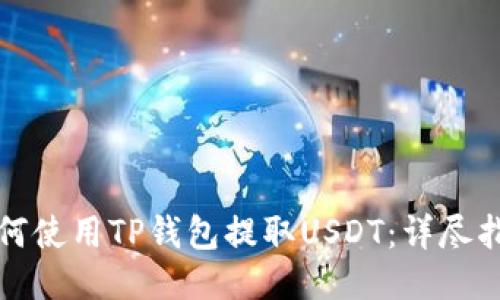 如何使用TP钱包提取USDT：详尽指南