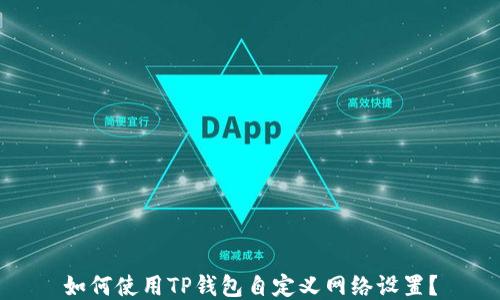 
如何使用TP钱包自定义网络设置？