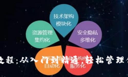 TP钱包使用教程：从入门到精通，轻松管理你的数字资产
