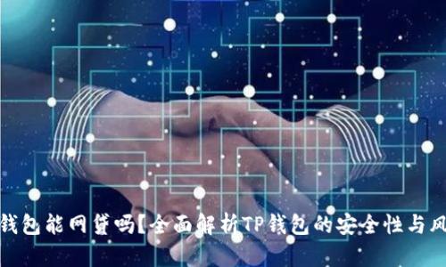TP钱包能网贷吗？全面解析TP钱包的安全性与风险