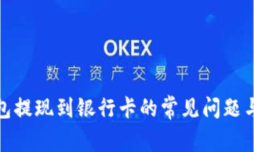 TP钱包提现到银行卡的常见问题与攻略