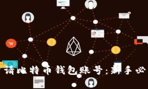 如何申请比特币钱包账号：新手必看指南