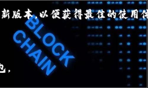 比特币热钱包与冷钱包的区别及使用指南

guaijianci比特币, 热钱包, 冷钱包, 数字货币/guanjianci

### 内容主体大纲

1. 引言
   - 比特币的普及与数字货币的兴起
   - 钱包的重要性

2. 什么是比特币钱包
   - 钱包的定义及功能
   - 比特币钱包的工作原理

3. 热钱包的概念
   - 热钱包的定义
   - 热钱包的主要特点
   - 热钱包的类型

4. 冷钱包的概念
   - 冷钱包的定义
   - 冷钱包的主要特点
   - 冷钱包的类型

5. 热钱包与冷钱包的对比
   - 安全性
   - 使用便利性
   - 适用场景
  
6. 热钱包与冷钱包的选择
   - 选择热钱包的原因
   - 选择冷钱包的原因

7. 常见的热钱包与冷钱包推荐
   - 热钱包推荐
   - 冷钱包推荐

8. 如何保护比特币钱包的安全
   - 钱包备份的重要性
   - 二次身份验证
   - 钱包软件的更新

9. 结论
   - 热钱包与冷钱包的各自优势
   - 根据需求选择合适的钱包类型

### 引言

随着比特币和数字货币的快速发展，人们对如何安全存储和管理这些虚拟资产越来越关注。钱包在比特币的使用中扮演着至关重要的角色，它不仅承载着用户的比特币，同时也是用户与区块链网络交互的关键工具。

### 什么是比特币钱包

比特币钱包通常被定义为用于存储、接收和发送比特币的软件或硬件工具。不同于传统的钱包，数字钱包并不实际存储比特币本身，而是以私钥和公钥的形式存在，用户可以通过这些密钥进行交易。

### 热钱包的概念

热钱包是指与互联网连接的钱包，常用于日常交易和频繁操作。由于热钱包便于使用，因此受到广泛欢迎。然而，因为其连接互联网的特性，安全性相对较低，容易受到黑客攻击。

### 冷钱包的概念

冷钱包是指不与互联网连接的钱包，主要用于长期存储比特币。由于其没有面对互联网的风险，相对而言，冷钱包的安全性更高，适合于长期投资者或大额持有者。

### 热钱包与冷钱包的对比

热钱包和冷钱包的选择取决于用户的需求。热钱包在便利性上有着明显优势，适合于频繁交易的用户，如交易员。而冷钱包则在安全性上占优，更适合于长远持有比特币的用户。

### 热钱包与冷钱包的选择

在选择热钱包还是冷钱包时，用户需考虑自身的交易频率、金额及安全意识。对频繁交易的人来说，热钱包的便利性不可或缺；而对安全性有较高要求的用户，冷钱包则是更合适的选择。

### 常见的热钱包与冷钱包推荐

市场上有许多不同的热钱包和冷钱包可供选择。例如，热钱包方面，Coinbase、Blockchain.com是比较常见的选择；而在冷钱包中，Ledger和Trezor书是备受推崇的品牌。

### 如何保护比特币钱包的安全

保护比特币钱包的安全至关重要。用户应定期备份钱包，并开启二次身份验证。此外，确保钱包软件及时更新也是保障安全的有效手段。

### 结论

热钱包和冷钱包各有优劣，用户应根据自己的实际需求来选择合适的钱包类型。了解这两种钱包的特点，才能有效管理自己的比特币资产。

## 相关问题

### 问题1：热钱包的安全性如何保障？

热钱包的安全性如何保障？

热钱包虽然便于使用，但也面临着许多安全风险。为了保障热钱包的安全性，用户应采取以下几点措施：

首先，选择可信赖的钱包服务提供商是很关键的。在众多提供热钱包服务的平台中，用户应选择那些知名、评价良好的服务商，这样可以大幅降低被黑客攻击的风险。

其次，开启二次身份验证功能。当用户在进行交易时，如果系统要求提供额外的身份验证信息，将大大增强安全性。此外，用户还应定期更改密码，并确保密码复杂无法被轻易破解。

第三，避免在公共网络上进行交易。当用户使用热钱包时，应尽量避免在公共Wi-Fi环境下进行交易，这样可减少被黑客攻击的可能性。

最后，定期备份钱包数据。虽然热钱包通常会自动备份，但用户应定期手动备份，并将备份存放在安全的地方，以应对意外情况。

### 问题2：冷钱包的类型及其特点？

冷钱包的类型及其特点？

冷钱包主要有以下几种类型，每种类型有其独特的特点：

第一，硬件钱包。硬件钱包是专门设计用于存储比特币和其他加密货币的物理设备。其优点在于安全性极高，因为私钥存储在设备内部，与网络完全隔离。常见的硬件钱包品牌有Ledger和Trezor等。

第二，纸钱包。纸钱包是最古老的一种冷钱包形式，用户可以将生成的公钥和私钥打印在纸上，保留好。由于纸钱包不受网络攻击，安全性较高。但其缺点在于容易受到物理损坏或丢失的风险。

第三，存储地址。用户可以选择将比特币存储在某个固定的地址中，虽然该方式不算主流，但通过私钥管理好这些地址，也可实现冷存储。

冷钱包的每种类型都可以为用户提供高度的安全保障，但在使用时也需谨慎保管，防止物理损坏或遗失。

### 问题3：如何选择适合自己的比特币钱包？

如何选择适合自己的比特币钱包？

选择适合自己的比特币钱包与用户的使用习惯和需求紧密相关。如果用户是频繁交易者，热钱包可能更为合适；而如果用户的目标是长期投资，冷钱包则更适合。

在评估热钱包时，用户需关注软件界面的友好程度、操作的便捷性以及多种支付方式的支持。同时应了解钱包的费用结构，如交易费用、提款费用等，以避免在使用过程中产生不必要的成本。

冷钱包用户则需关注设备的安全性、易用性和品牌口碑。确保选择的冷钱包拥有良好的安全保护措施，如PIN码保护以及二次身份验证等。此外，用户还应考虑冷钱包的功能性，如是否支持多种加密货币，以及备份和恢复的方便程度。

总之，选择适合自己的比特币钱包需综合考虑多方面因素，确保能在使用中既方便又安全。

### 问题4：热钱包和冷钱包的利弊比较？

热钱包和冷钱包的利弊比较？

热钱包和冷钱包各有其独特的优缺点，用户在选择时应充分了解。

热钱包的优势在于使用便捷，适合于需要频繁交易的用户。热钱包支持多种交易方式，可以在几秒钟内完成交易，因此受到广大交易者的青睐。然而，热钱包的缺点在于其安全性相对较低，不适合长期存储大额比特币，面临被黑客攻击的风险。

相比之下，冷钱包的最大优势在于安全性更高，适合于长期投资者。由于不与互联网连接，冷钱包可以有效防止黑客攻击，其缺点则在于使用不够方便，交易需额外步骤，适合于不需要频繁交易的用户。

总体而言，热钱包适合短期持有和频繁交易的用户，冷钱包则更适合长期投资者。用户在选择时可根据自身需求合理搭配使用。

### 问题5：如何备份和恢复比特币钱包？

如何备份和恢复比特币钱包？

备份和恢复比特币钱包是保护数字资产安全的重要步骤。用户应定期备份钱包数据，以确保在遭遇意外情况时能够恢复。其中，热钱包和冷钱包备份的方式稍有不同。

对于热钱包，用户通常只需在应用内找到备份和恢复的选项，系统会提供相关指引。用户可以将生成的助记词或私钥妥善保存。务必注意，这些信息务必存放在安全的地方，并避免与他人分享。

而对于冷钱包，备份则需要更为谨慎。硬件钱包通常提供备份选项，用户需要将设备连接到计算机，并根据提示完成备份。纸钱包的备份则需要保留好印刷的纸质文件，并避免折叠或污染，以防损坏。

在恢复比特币钱包时，用户只需输入备份的助记词或私钥即可，从而恢复对比特币的访问权。务必在安全的环境中完成恢复操作，以避免泄露私钥造成资产损失。

### 问题6：比特币钱包常见问题解决指南？

比特币钱包常见问题解决指南

当用户在使用比特币钱包时，可能会遇到以下一些常见问题及其解决方案：

首先，无法登录钱包。这通常是由于输入错误的密码或者助记词。用户需核实输入的信息是否准确。若长时间无法登陆，建议使用钱包提供的找回密码通道。

其次，交易延迟。在比特币网络拥堵时，交易可能会受到影响。为了加快交易确认速度，用户可以选择提高交易费用，以优先被矿工处理。

然后，资产丢失。如果用户不慎删除钱包或丢失访问密钥，资产可能会无法恢复。因此，备份私钥和助记词是非常重要的，及时确保这些信息的安全存储可避免资产损失。

最后，钱包软件不更新。定期检查钱包软件的更新是针对安全漏洞的有效防范措施。确保用户使用的是最新版本，以便获得最佳的使用体验和最佳的安全保障。

总之，了解并掌握解决比特币钱包常见问题的方法，可以提高用户在数字货币交易中的安全性和便捷性。 

通过以上内容，读者应该对比特币热钱包与冷钱包有了更全面的理解，并能根据个人需求选择合适的钱包。