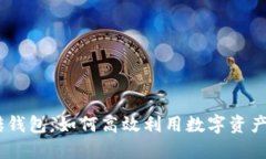 USDT搬砖钱包：如何高效利