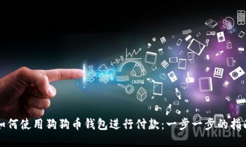 如何使用狗狗币钱包进行付款：一步一步的指南