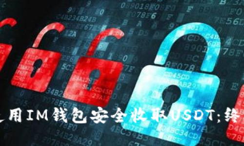 如何使用IM钱包安全收取USDT：终极指南