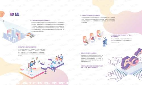
如何在TP钱包中跨链转账USDT：简单教程