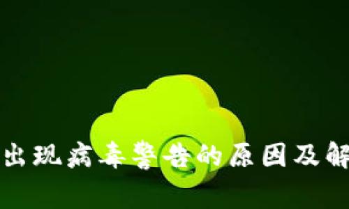 TP钱包出现病毒警告的原因及解决方法