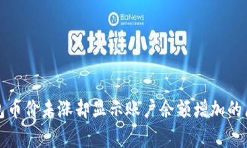 : TP钱包币价未涨却显示账户余额增加的原因解析