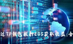 如何通过TP钱包抵押EOS获取