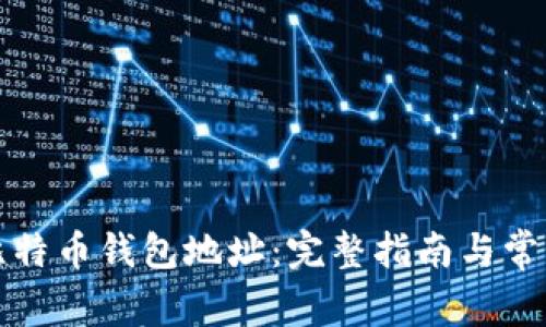 如何更换比特币钱包地址：完整指南与常见问题解答