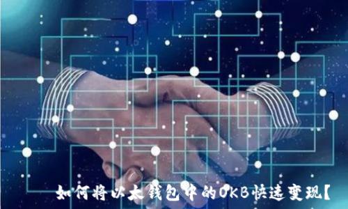   
양식如何将以太钱包中的OKB快速变现？