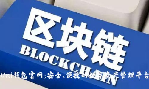 Uni钱包官网：安全、便捷的数字资产管理平台