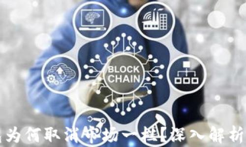 
新版TP钱包为何取消市场一栏？深入解析及用户影响