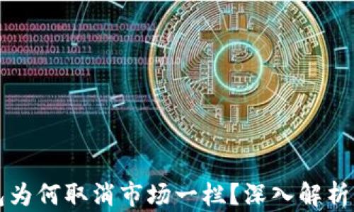 
新版TP钱包为何取消市场一栏？深入解析及用户影响