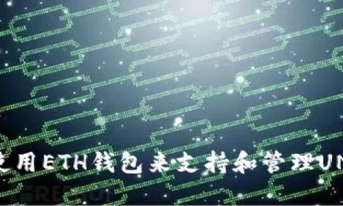 如何使用ETH钱包来支持和管理UNI代币