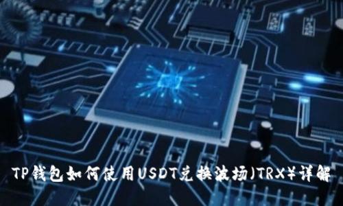 TP钱包如何使用USDT兑换波场（TRX）详解