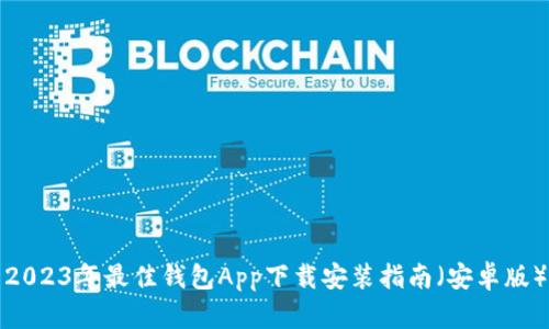 2023年最佳钱包App下载安装指南（安卓版）