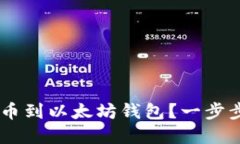 如何将Core提币到以太坊钱