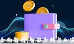 TP钱包代币合约解析：智能