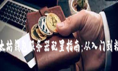 以太坊钱包服务器配置指南：从入门到精通