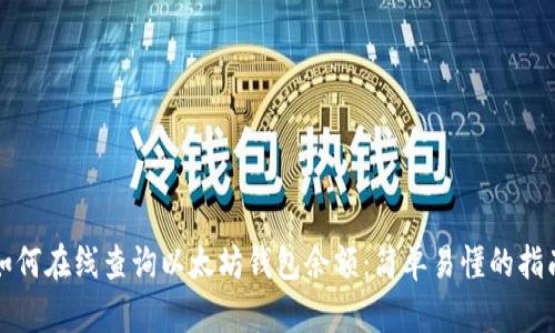 如何在线查询以太坊钱包余额：简单易懂的指南