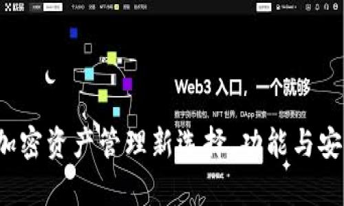 OP钱包：加密资产管理新选择，功能与安全全解析