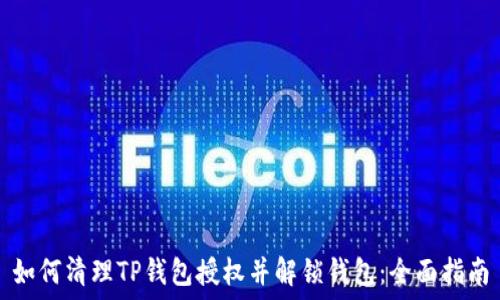   
如何清理TP钱包授权并解锁钱包：全面指南