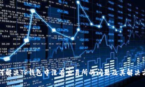 如何解决TP钱包中没有交易所的问题及其解决方法