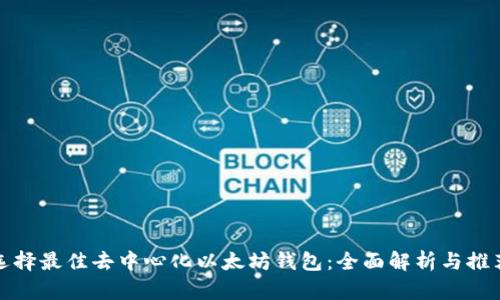 选择最佳去中心化以太坊钱包：全面解析与推荐