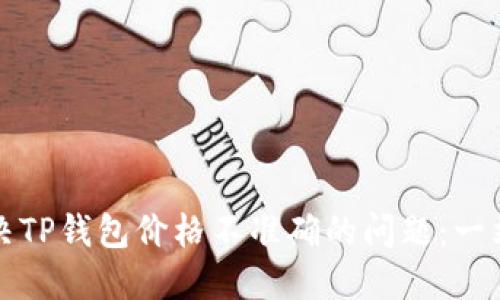 如何解决TP钱包价格不准确的问题：一站式指南