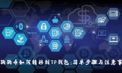 : 狗狗币如何转移到TP钱包