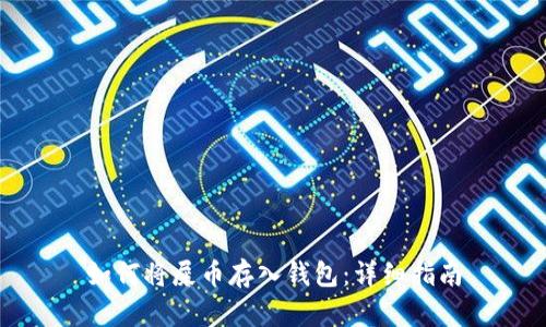 如何将屎币存入钱包：详细指南