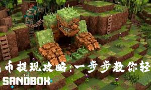 TP钱包币提现攻略：一步步教你轻松提币