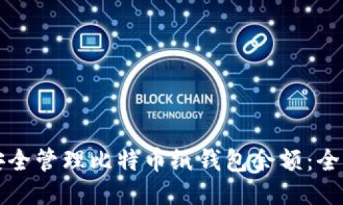 如何安全管理比特币纸钱包余额：全面指南