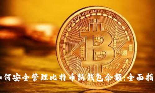 如何安全管理比特币纸钱包余额：全面指南