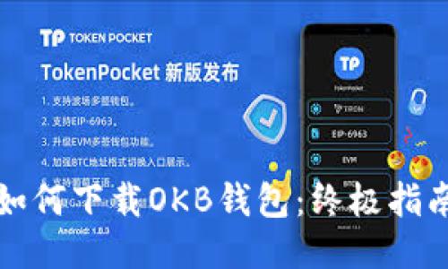 如何下载OKB钱包：终极指南