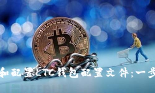 如何创建和配置LTC钱包配置文件：一步一步指南